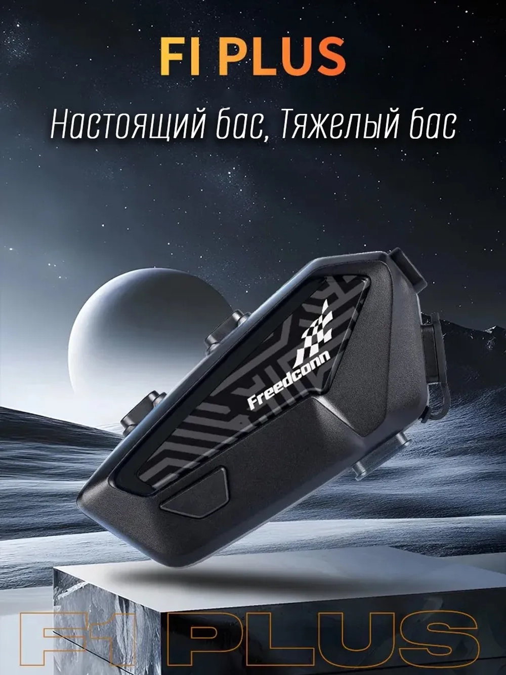 Мотогарнитура Freedconn F1 Plus