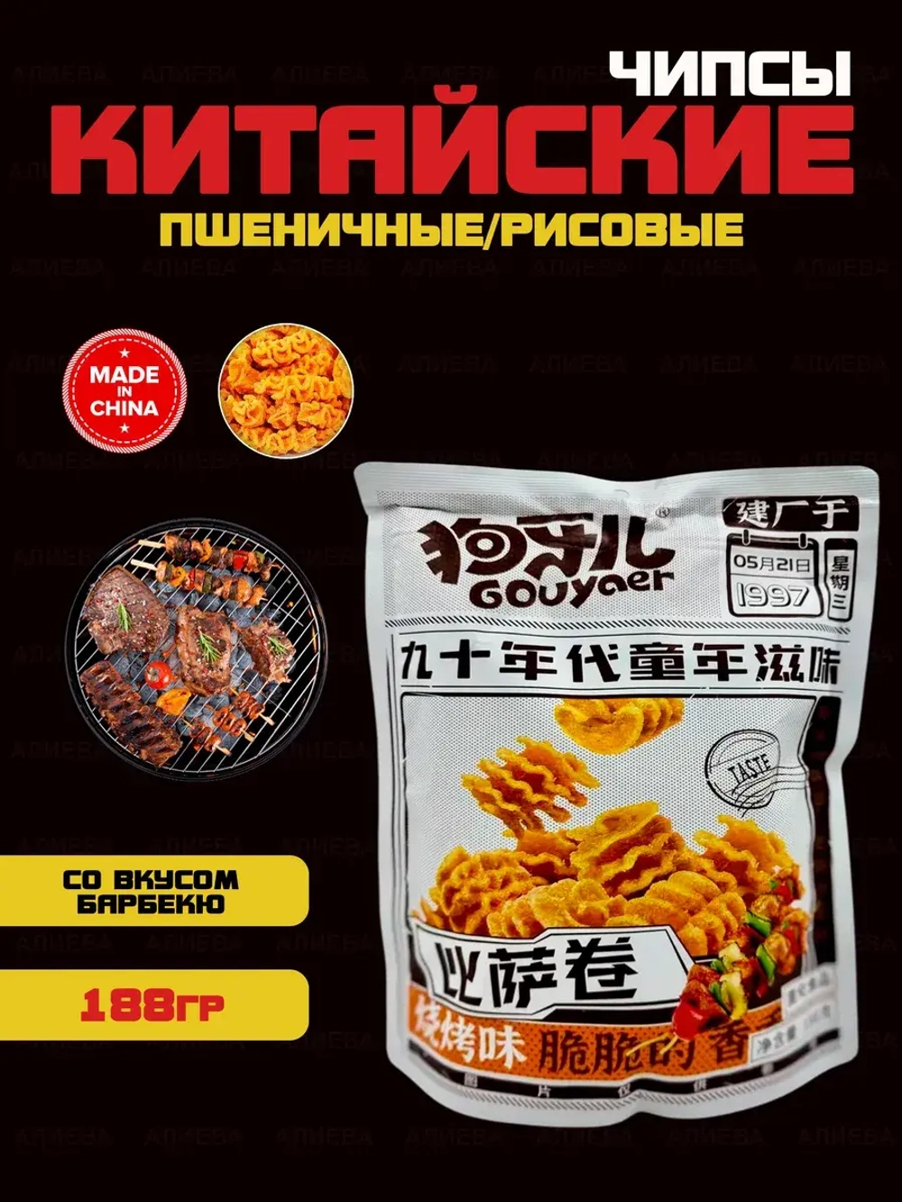 Чипсы Gouyaer со вкусом жаренного шашлыка с овощами,188 гр