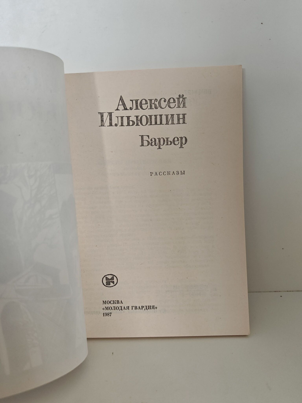 Барьер: рассказы