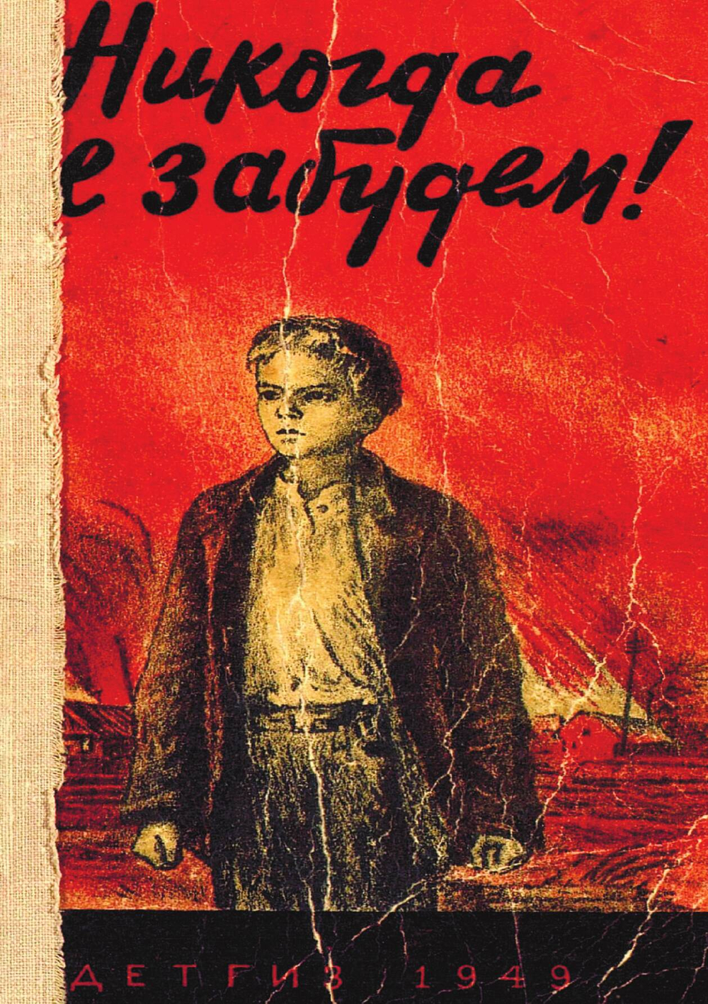 Никогда не забудем! | Нет автора