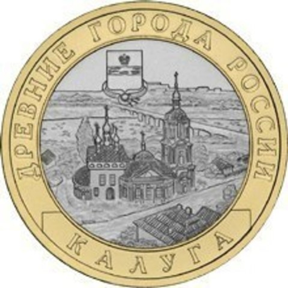 10 рублей 2009 г. Калуга (СПМД) XF-AU