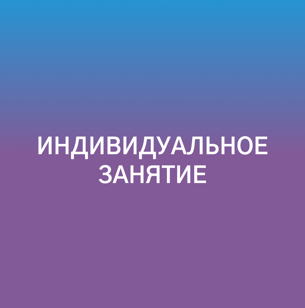 Индивидуальное занятие 2500