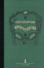 Очерки истории Санкт-Петербургского коммерческого суда 1833-1902 и его современные деятели