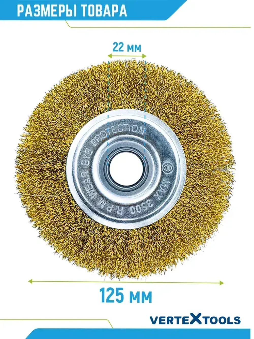 Щетка для УШМ Vertextools плоская латунь 125 мм х 22 мм