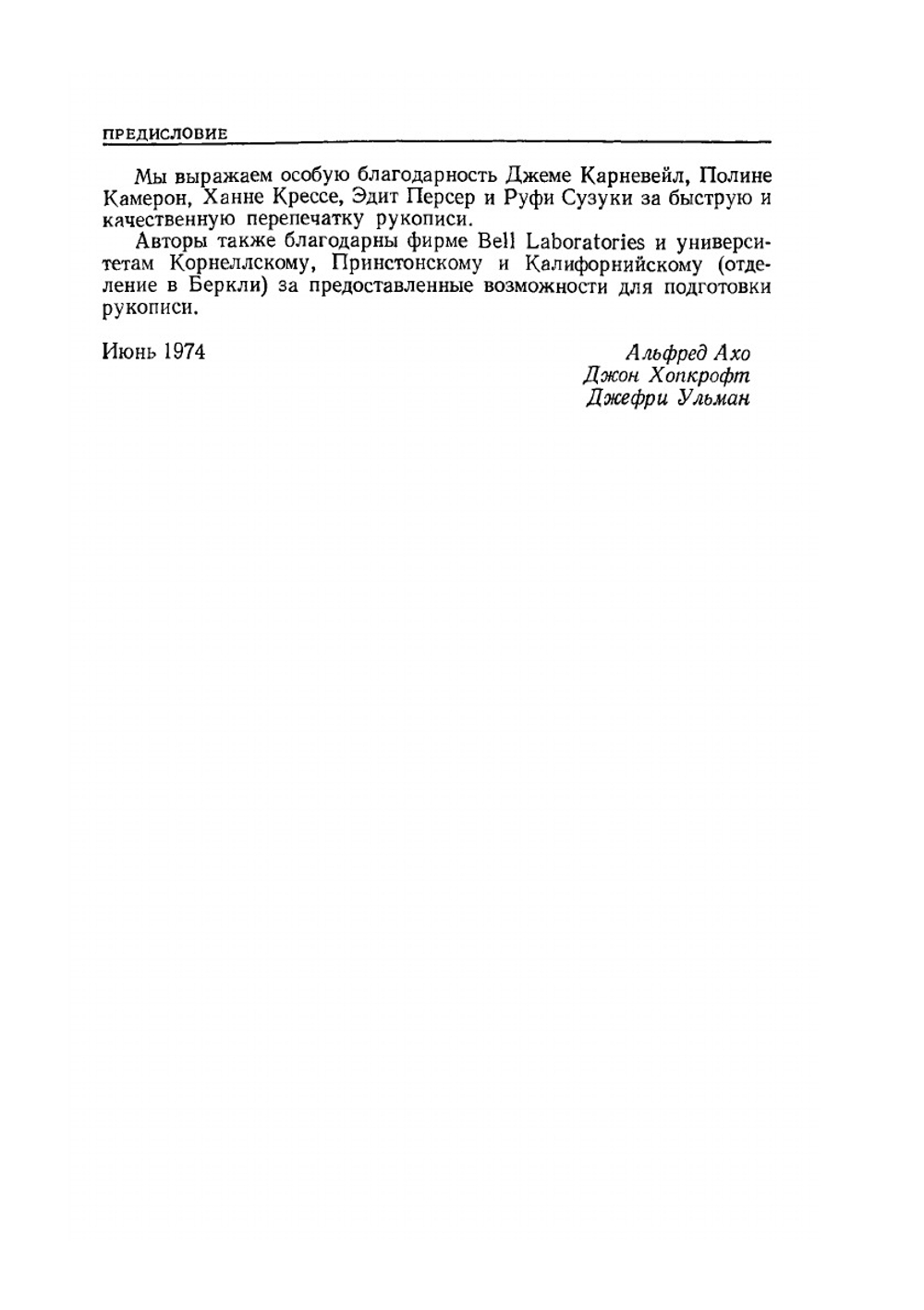 Построение и анализ вычислительных алгоритмов | А. Ахо