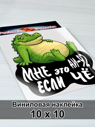 Наклейка - На бензобак АИ-92