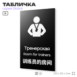 Табличка Тренерская, на дверь и стену, информационная и мультиязычная (русский, английский, китайский), серия GLOBAL, 25х15 см, Айдентика Технолоджи