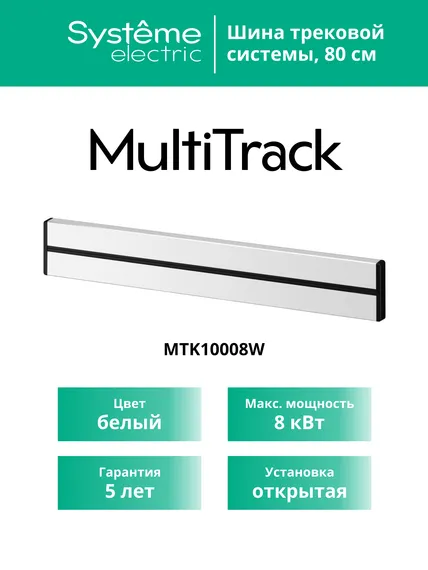 MULTITRACK Шина открытой установки трековой системы 80 см БЕЛЫЙ