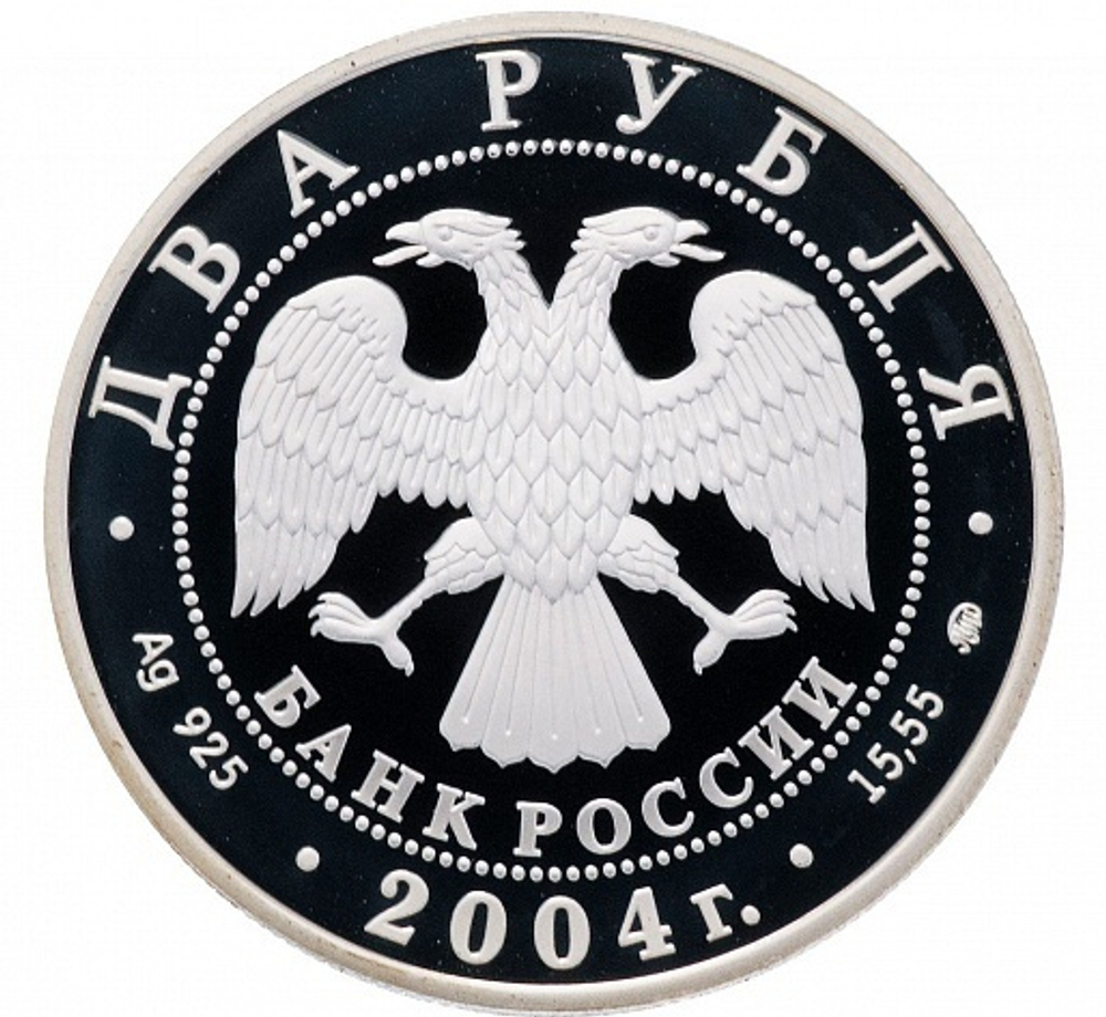 2 рубля. Живописец Святослав Рерих. Серебро. 2004 г. Proof