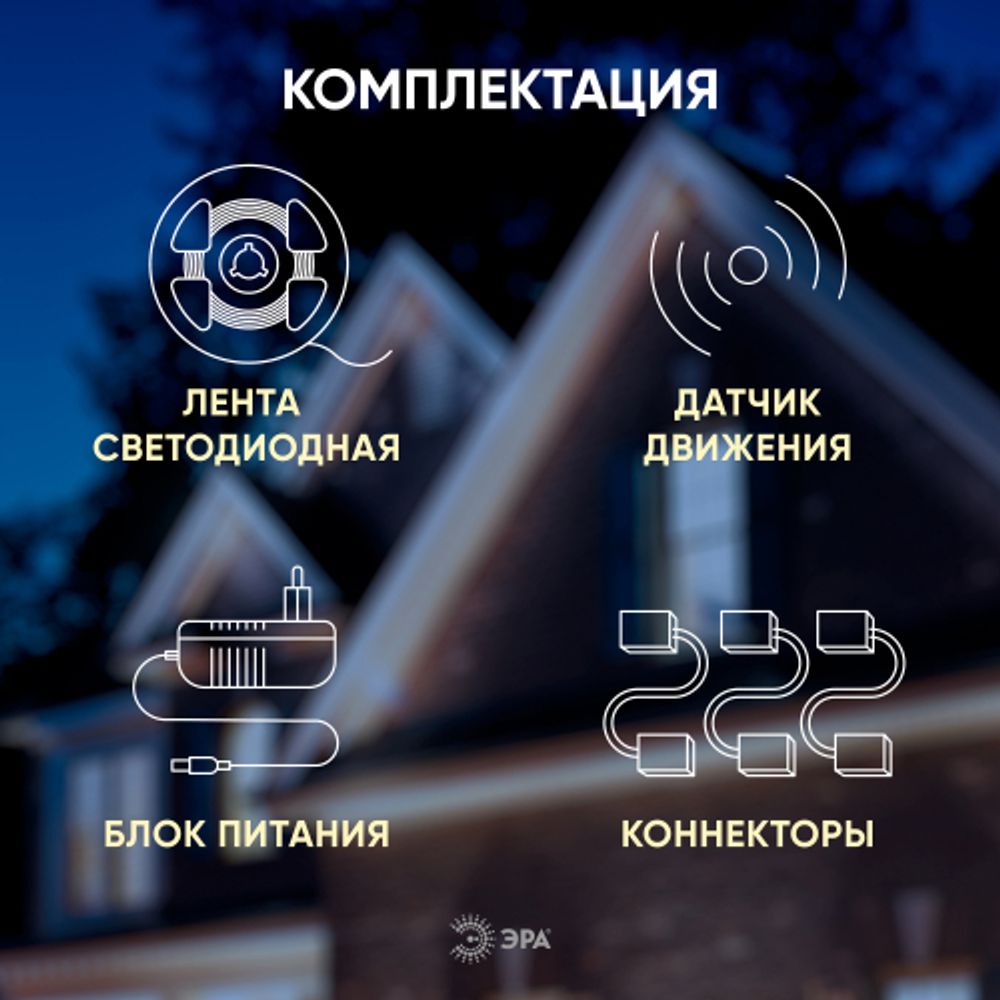 ЭРА Комплект светодиодной ленты 2835move-4,8-30-12-2700-1,2m