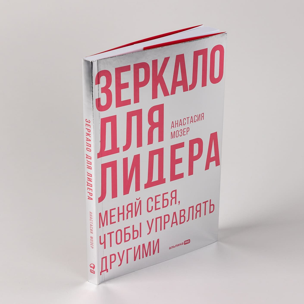 Зеркало для лидера. Меняй себя, чтобы управлять другими. Анастасия Мозер