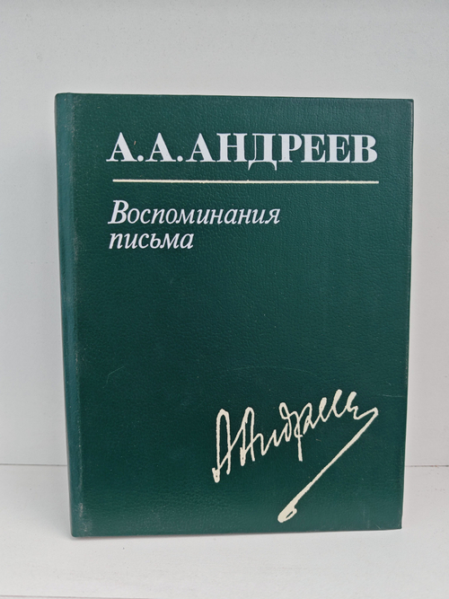 А. А. Андреев. Воспоминания, письма