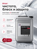 Smart Open 43 SAHARA WAX Воск-осушитель (5л) Вишня