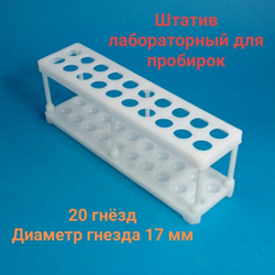 Набор для опытов: пробирка 14x120 мм, 13 мл; штатив лабораторный на 20 гнёзд