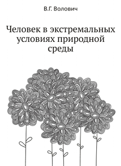 Человек в экстремальных условиях природной среды | В.Г. Волович