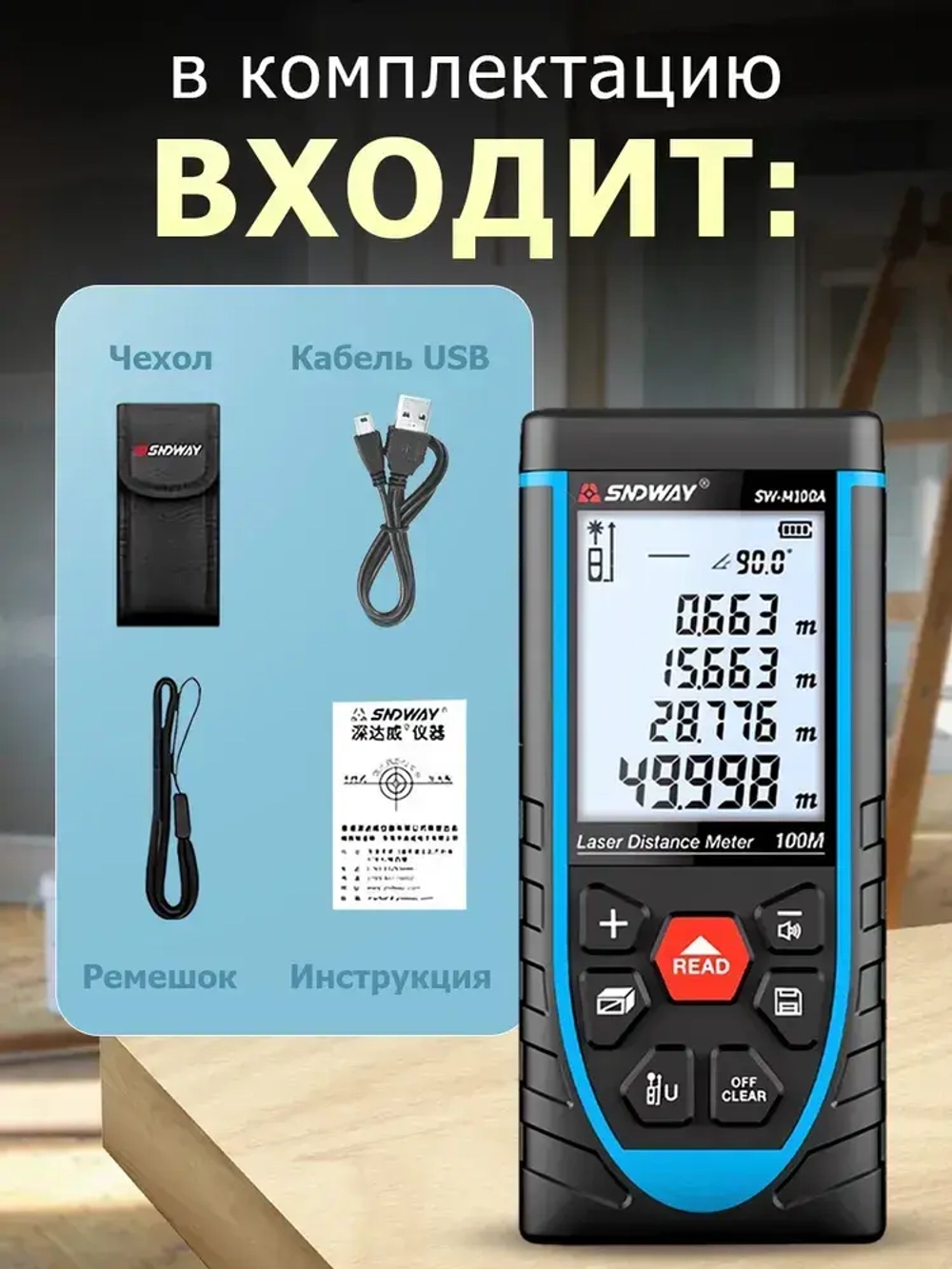 Лазерный дальномер SNDWAY SW-M100A с аккумулятором / лазерная рулетка 100 м