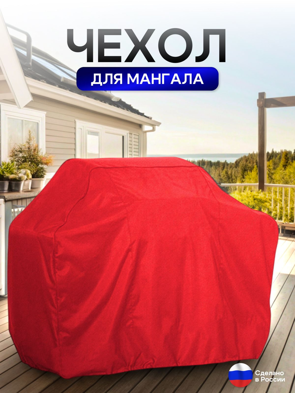 Чехол на Мангал 110см*60см*75см (Д*Ш*В) красный