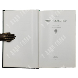 Лапшина Н. Мир искусств. Очерки по истории и творческой практике. М.: Искусство. 1977