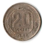 20 копеек 1945 год СССР VF