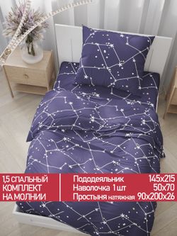 Постельное белье Полисатин Мечта "Галактика" 1,5-сп Наволочка 50х70 см 1 шт Простынь на резинке 90x200 смПододеяльник 145x215 см