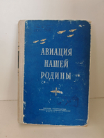 Авиация нашей Родины. Сборник статей журнала "Вестник воздушного флота"