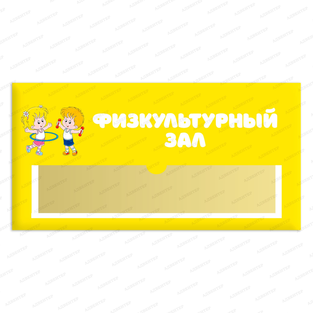 Навигационная табличка для помещений в ДОУ с карманом