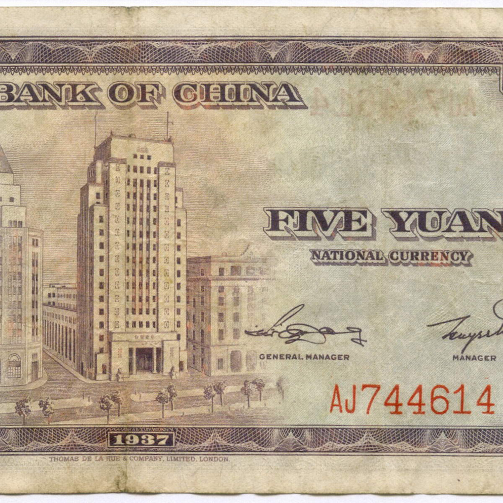 Банкнота Китай 5 юаней 1937 год AJ744614. VF