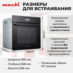 Шкаф духовой электрический MBO6711W + управление Wi-Fi