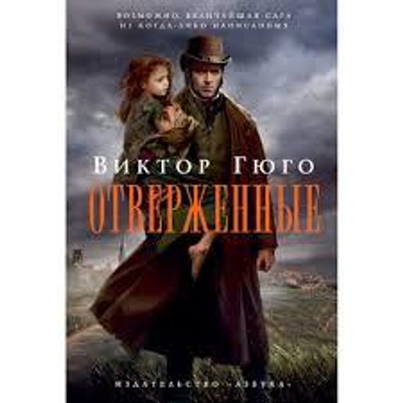Отверженные