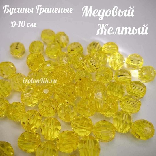 Бусины 10 мм ГРАНЕНЫЕ (Медовый желтый)
