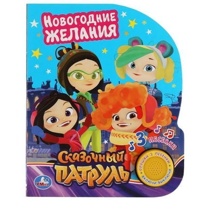 Книга озвуч. (1 кн. 3 песни) "Сказочный патруль. Новогодние желания" 9785506041481 (Умка)