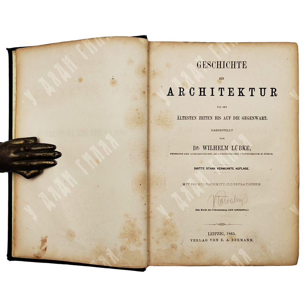 Любке Вильгельм. История архитектуры с древнейших времён до наших дней.1865