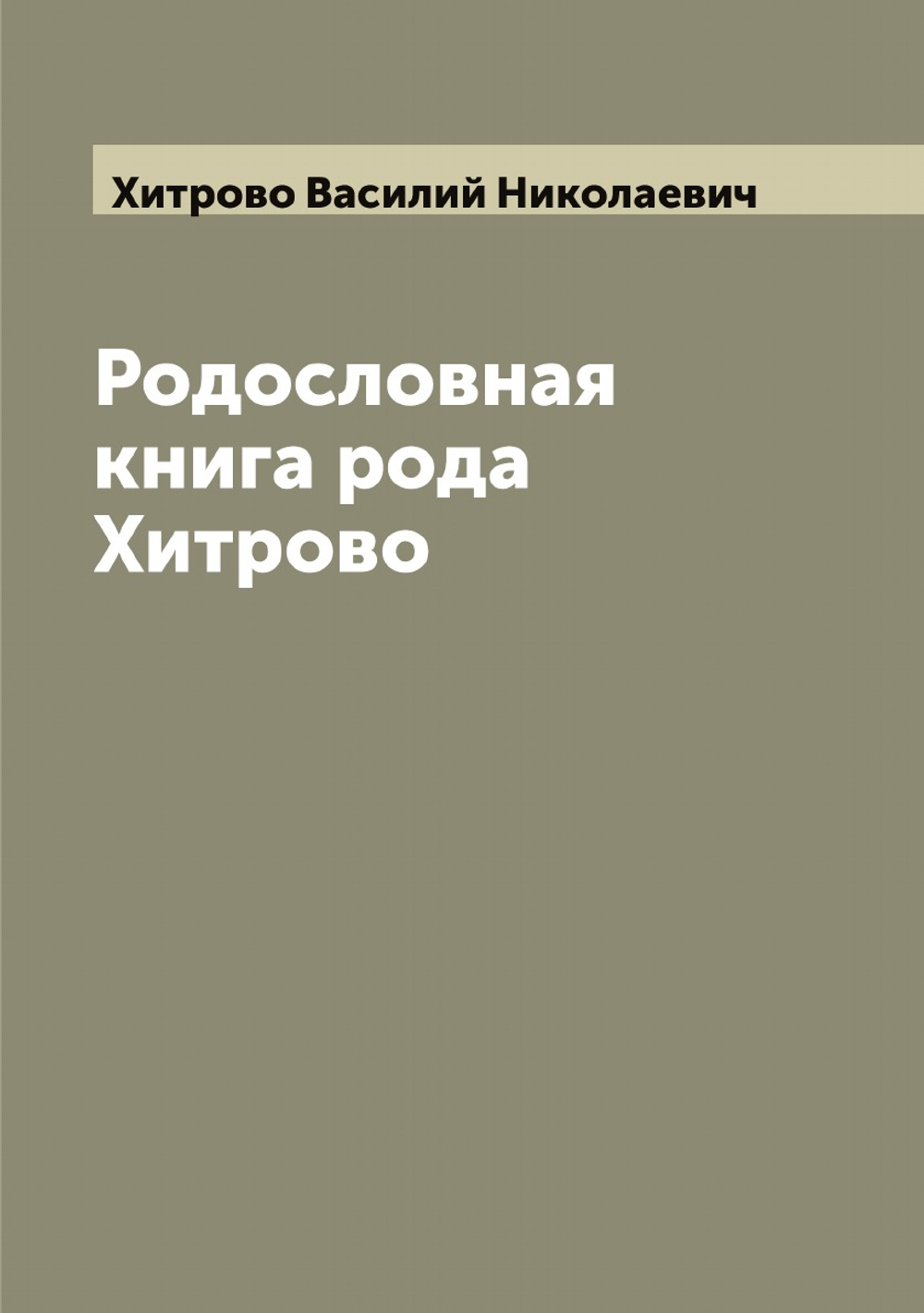 Родословная книга рода Хитрово | Хитрово Василий Николаевич