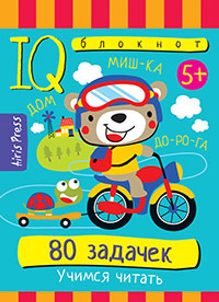 Книга УМНЫЙ БЛОКНОТ 80 задачек Учимся читать Айрис-Пресс 5+ (29678)