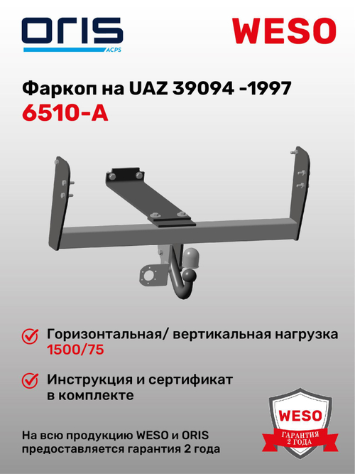 Фаркоп WESO 6510-А на UAZ 39094 1997-