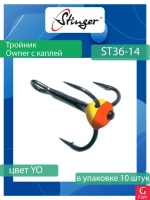 Крючок для рыбалки (тройник) Stinger Owner с каплей ST36 №05 FT, (1 упаковка по 10 штук)