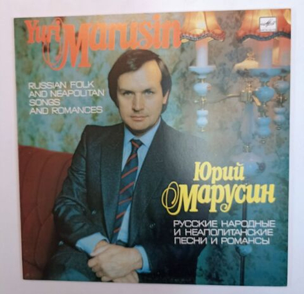 Yuri Marusin Юрий Марусин Russian Folk And Neapolitan Songs And Romances Русские Народные И Неаполитанские Песни И Романсы (USSR 1986)