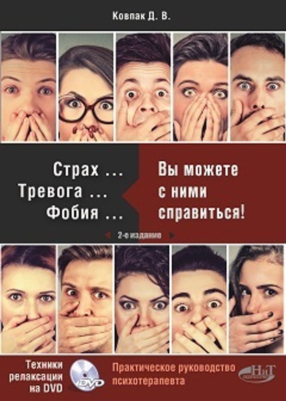 Страх...Тревога...Фобия… Вы можете с ними справиться! Практическое руководство психотерапевта + техники релаксации на DVD,  2-е изд.