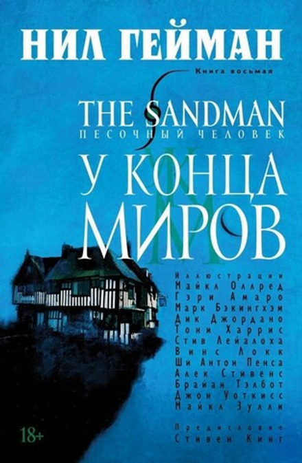 Комикс "Песочный Человек. Книга 8. У конца миров"