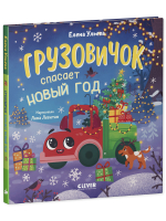 Маленький грузовичок. Грузовичок спасает Новый год