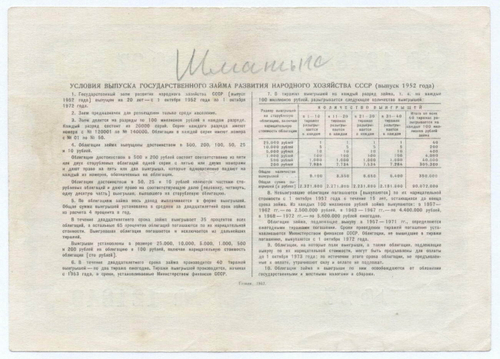 Облигация 10 рублей 1952 год. Серия № 121849. VF (подпись карандашом)