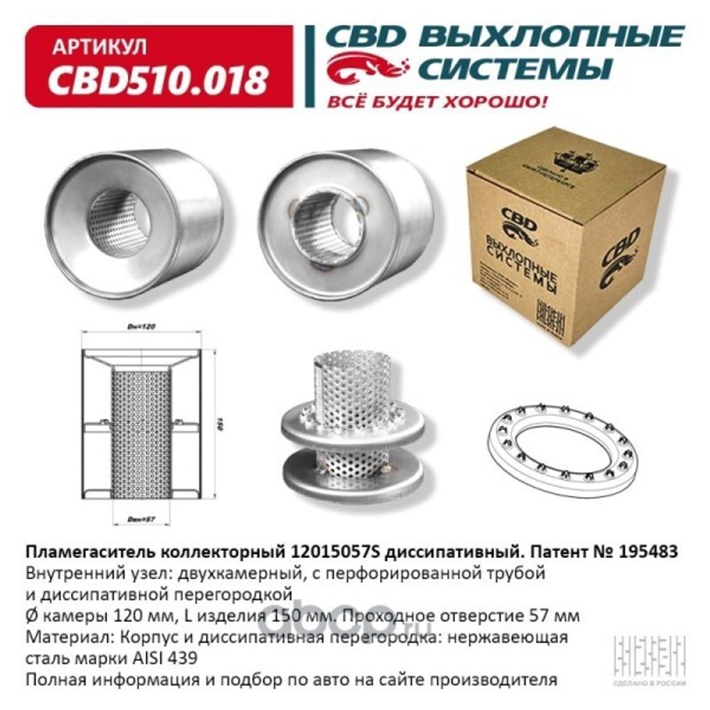 Пламегаситель коллекторный 12015057S диссипативный (CBD)