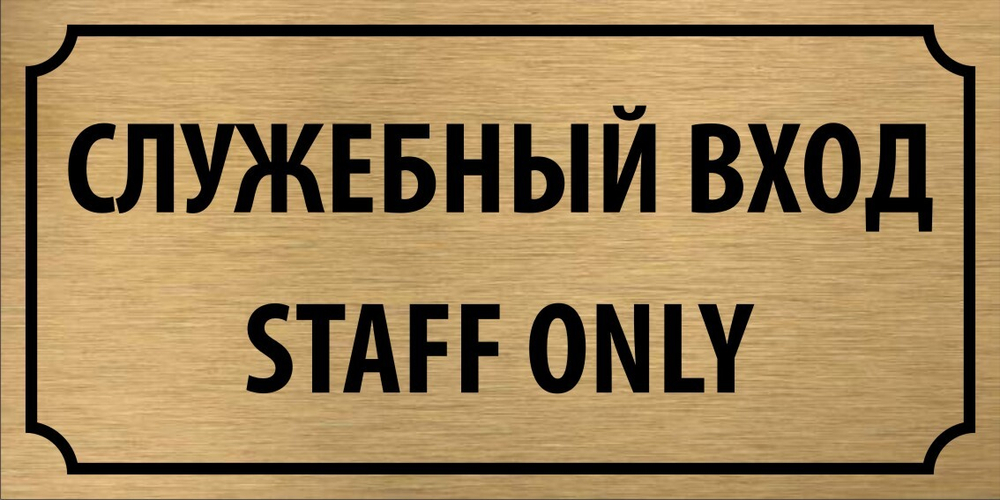 Табличка "Служебный вход, Staff only"