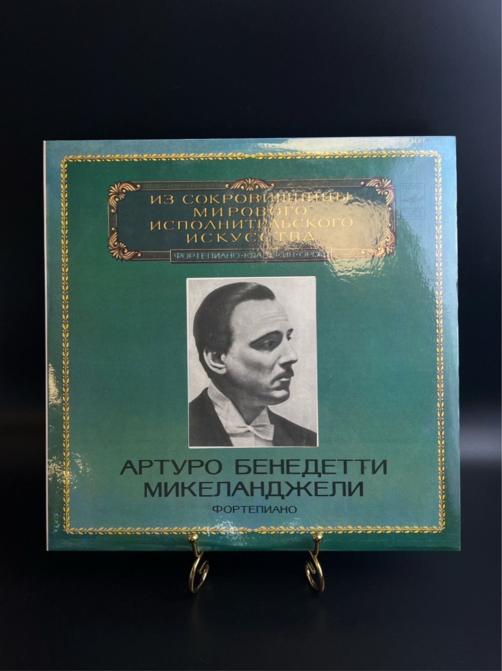 LP Артуро Бенедетти Микеланджели - Фортепиано. Из Сокровищницы Мирового Исполнительского Искусства. Виниловая пластинка 12 дюймов. Мелодия СССР 1983 год.