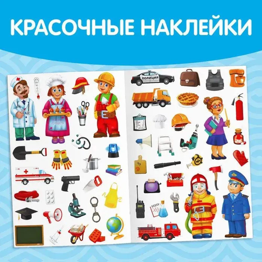 Наклейки многоразовые "Такие разные профессии"