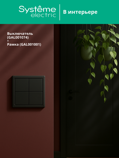 Выключатель сценарный 4-кл. ArtGallery (сх. 1) карбон SE GAL001074