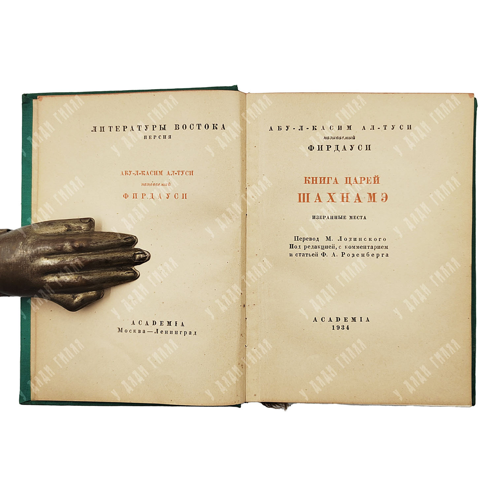 Фирдоуси А.К. Книга царей Шахнамэ. Избранные места. Academia, 1934.
