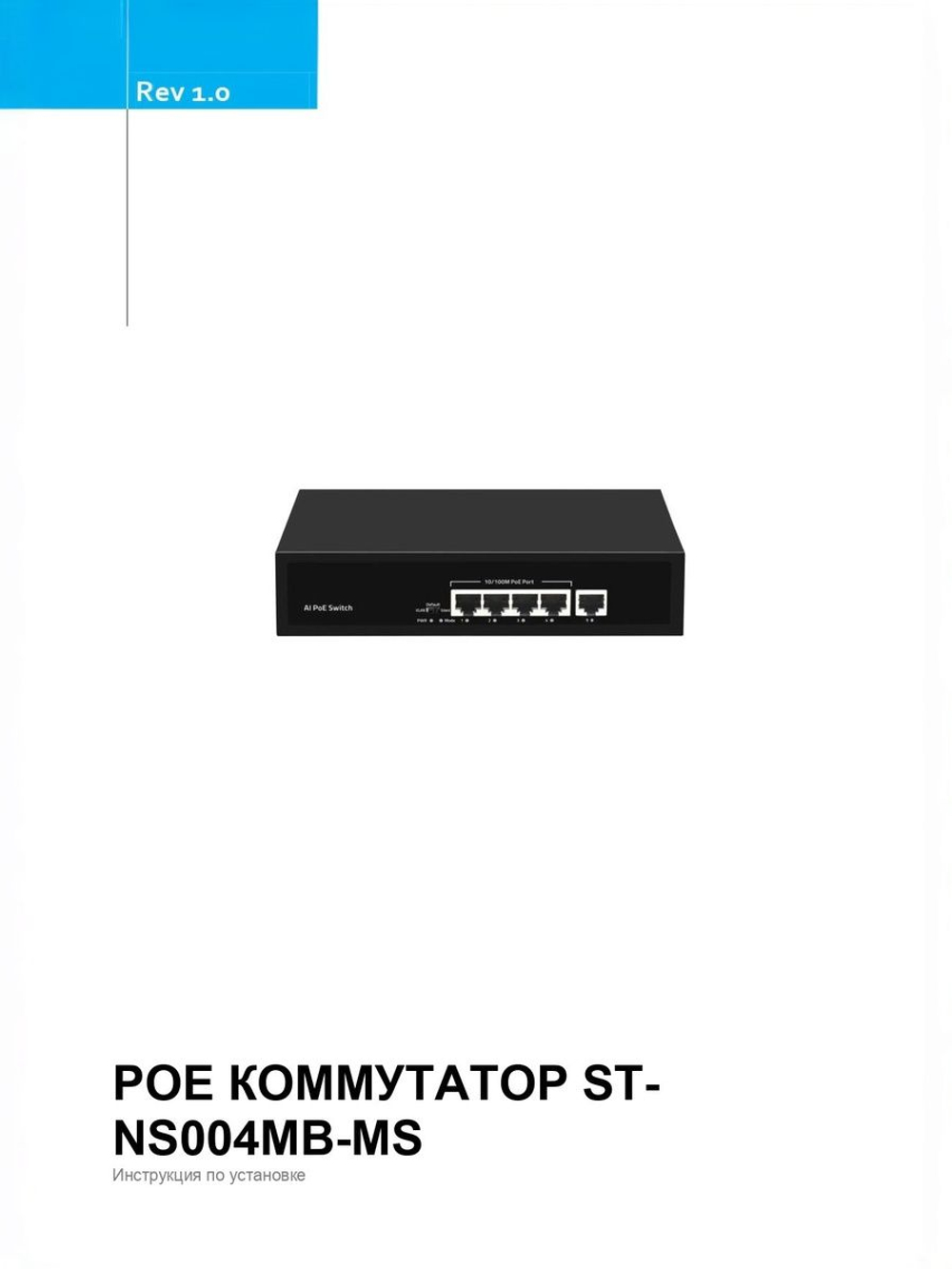 ST-NS004MB-MS Коммутатор сетевой Smartec