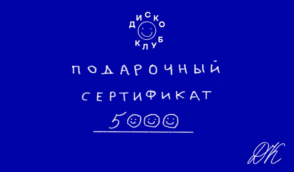 Подарочный сертификат на 5000₽