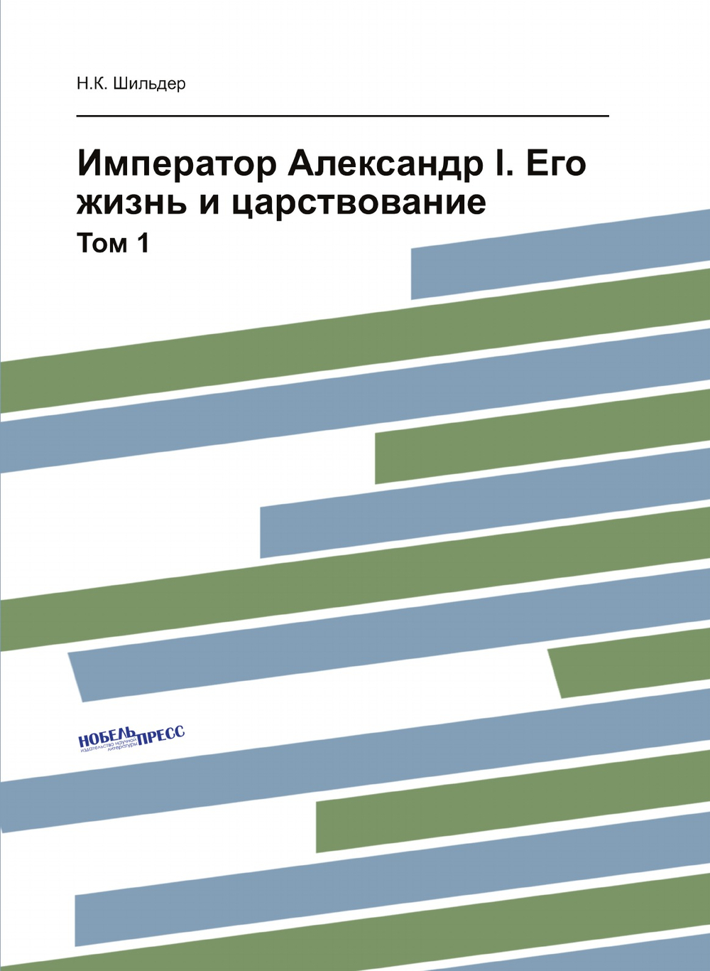 Император Александр I. Его жизнь и царствование. Том 1 | Н.К. Шильдер